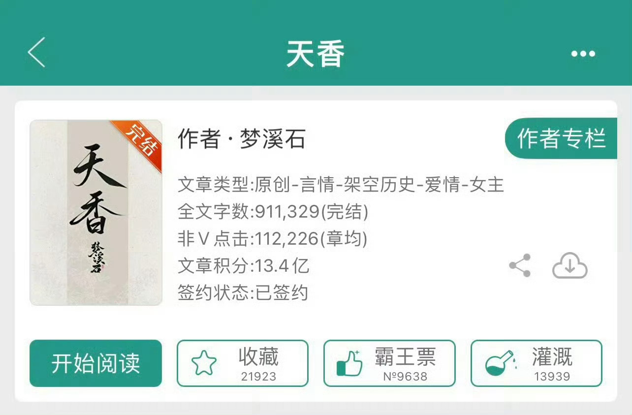 小说推荐：《天香》 作者:梦溪石简评：聪慧果断女主vs忠犬狼狗男主，女主穿越，男