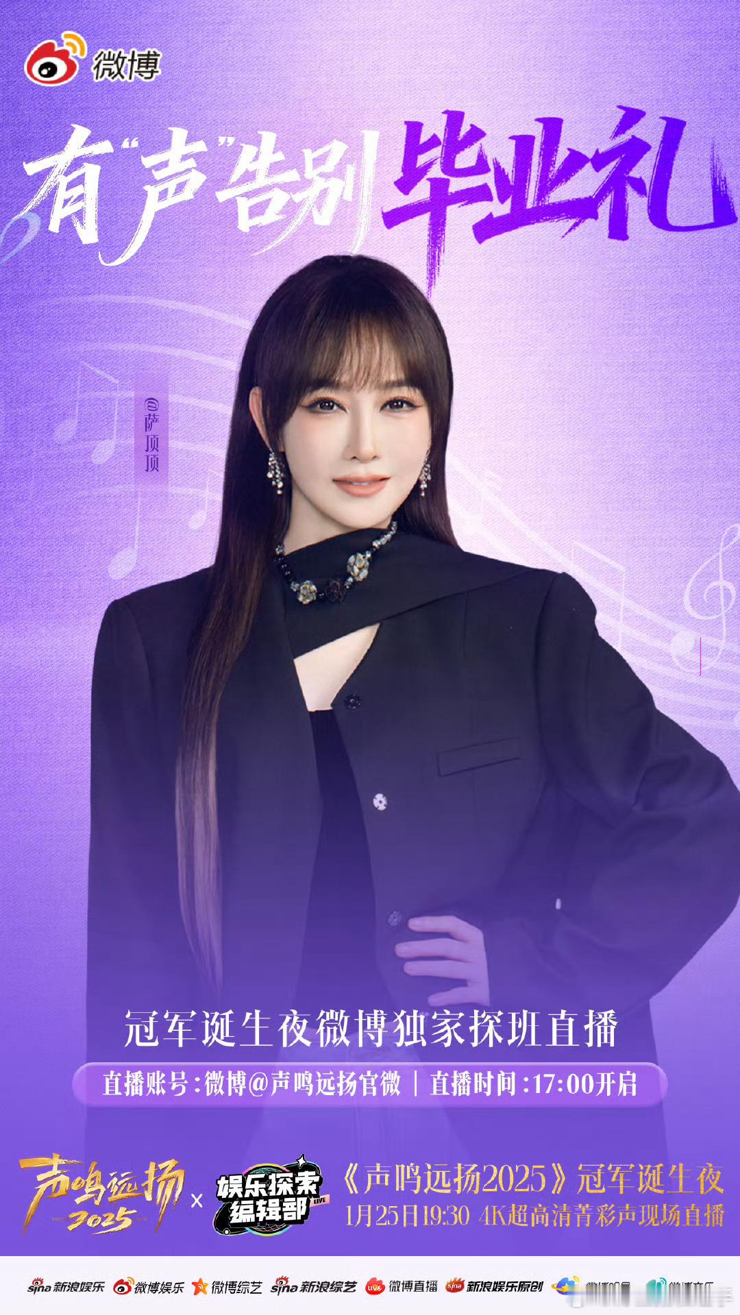 声鸣远扬有声告别毕业礼《声鸣远扬2025》毕业礼探班直播17:00开整！群星组队