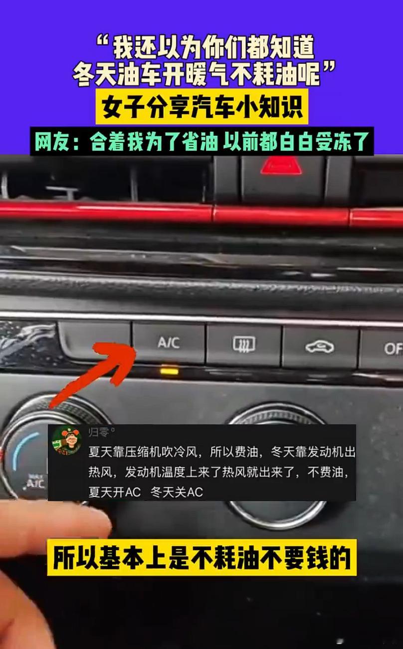 冬天，油车开暖气，不耗油。这句话其实并不太严谨。应该说发动机温度起来后，正常驾驶