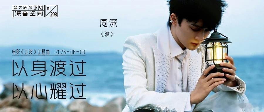 周深   周深出道十二周年快乐  周深2026深深的巡回演唱会 📣深深的小圈v