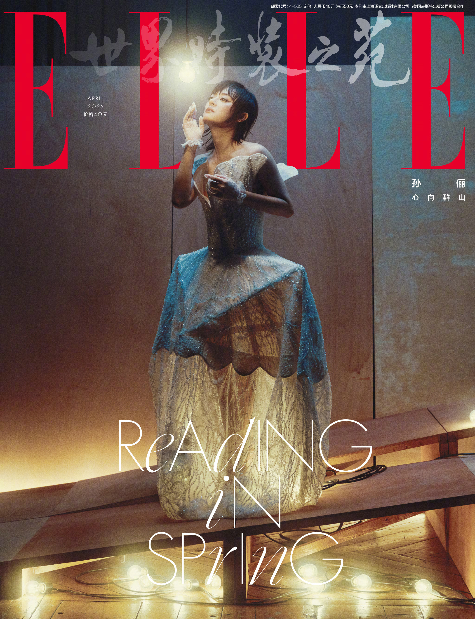 孙俪｜ELLE China April 2026孙俪身着Valentino 20
