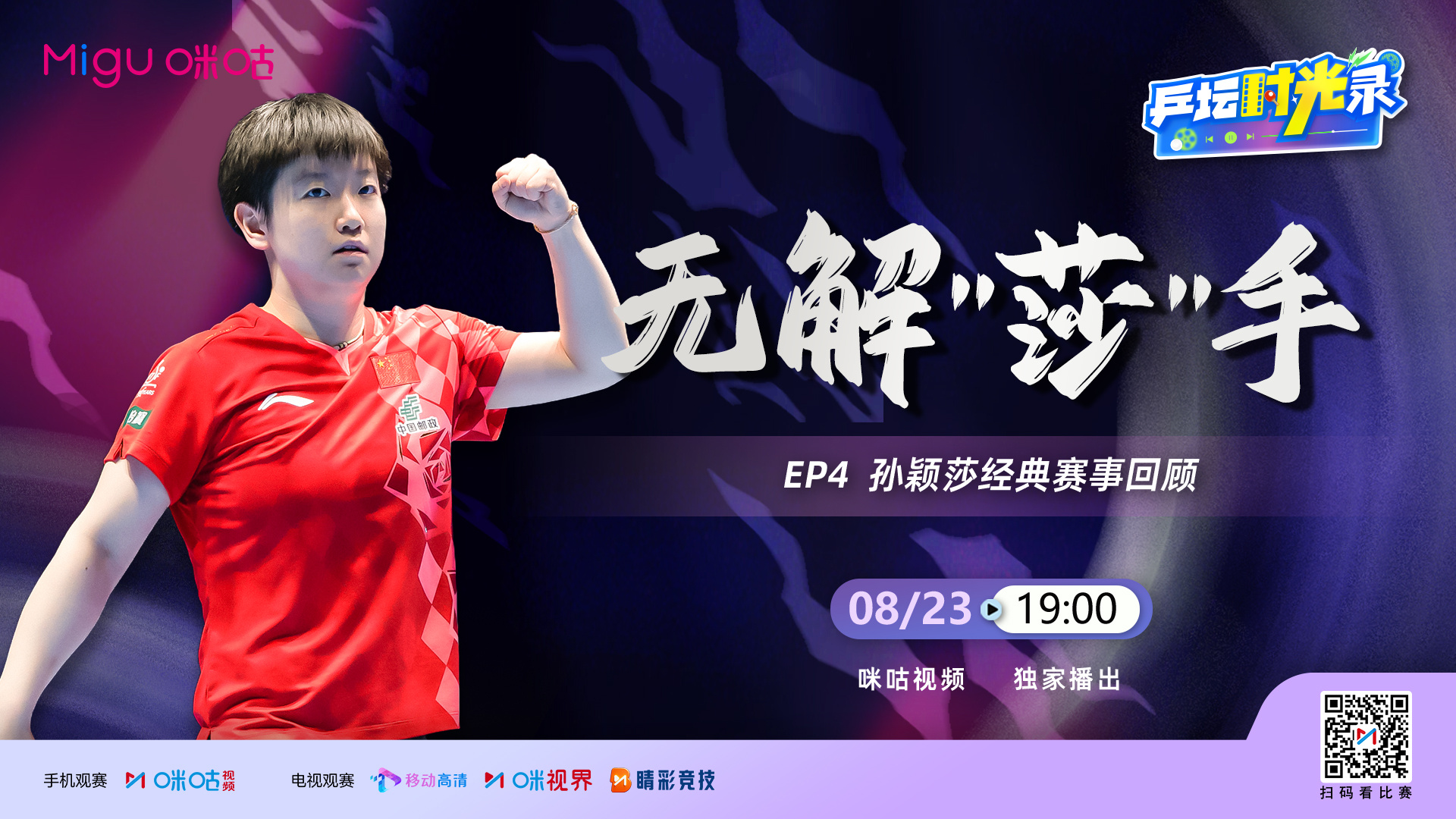 -咪咕独家呈现📺✨#乒坛时光录#🏓 EP0️⃣4️⃣ 无解「莎」手🦈 孙颖