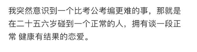 我突然意识到一个比考公考编更难的事 ​​​​