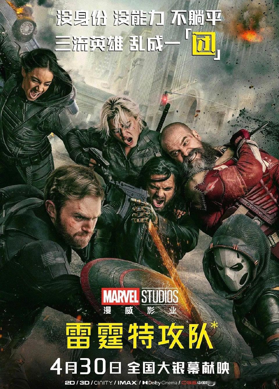 我的评分：[星星][星星][星星][星星][星星]雷霆特攻队 打破套路，重塑漫威