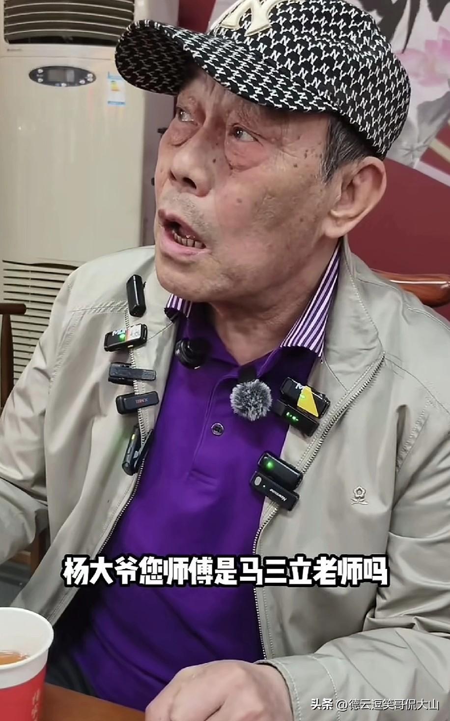 有人问杨少华长子杨毅的哥哥杨威：“马三立是您的师父？”这话可把杨威吓坏了。他站起