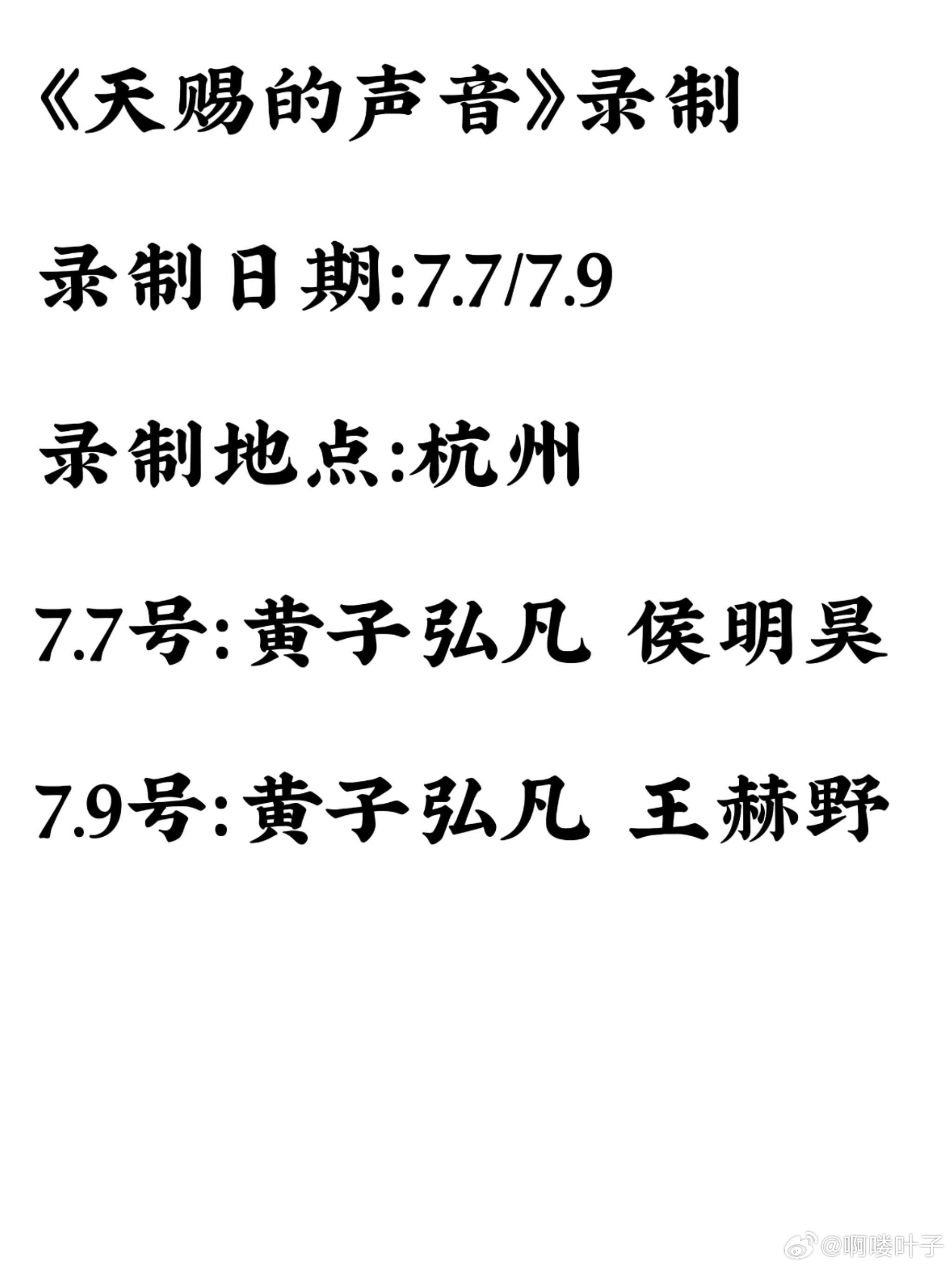 天赐的声音杭州录制嘉宾排期曝光🔥天赐的声音新一轮录制日程来啦📍录制地点：杭州