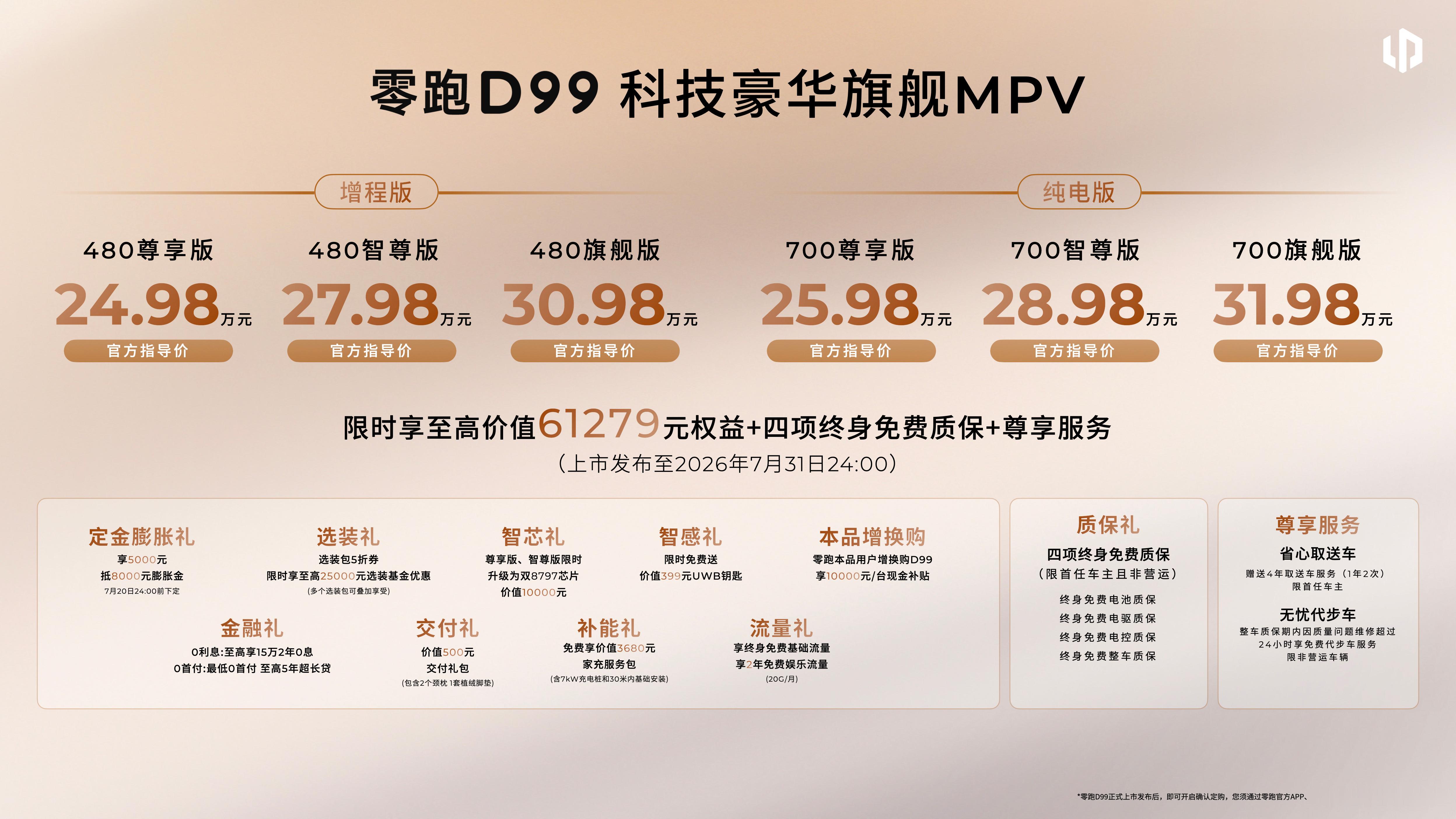 零跑D99正式上市本来今天预售，节奏提前了利利索索也挺好，指导价 24.98-3