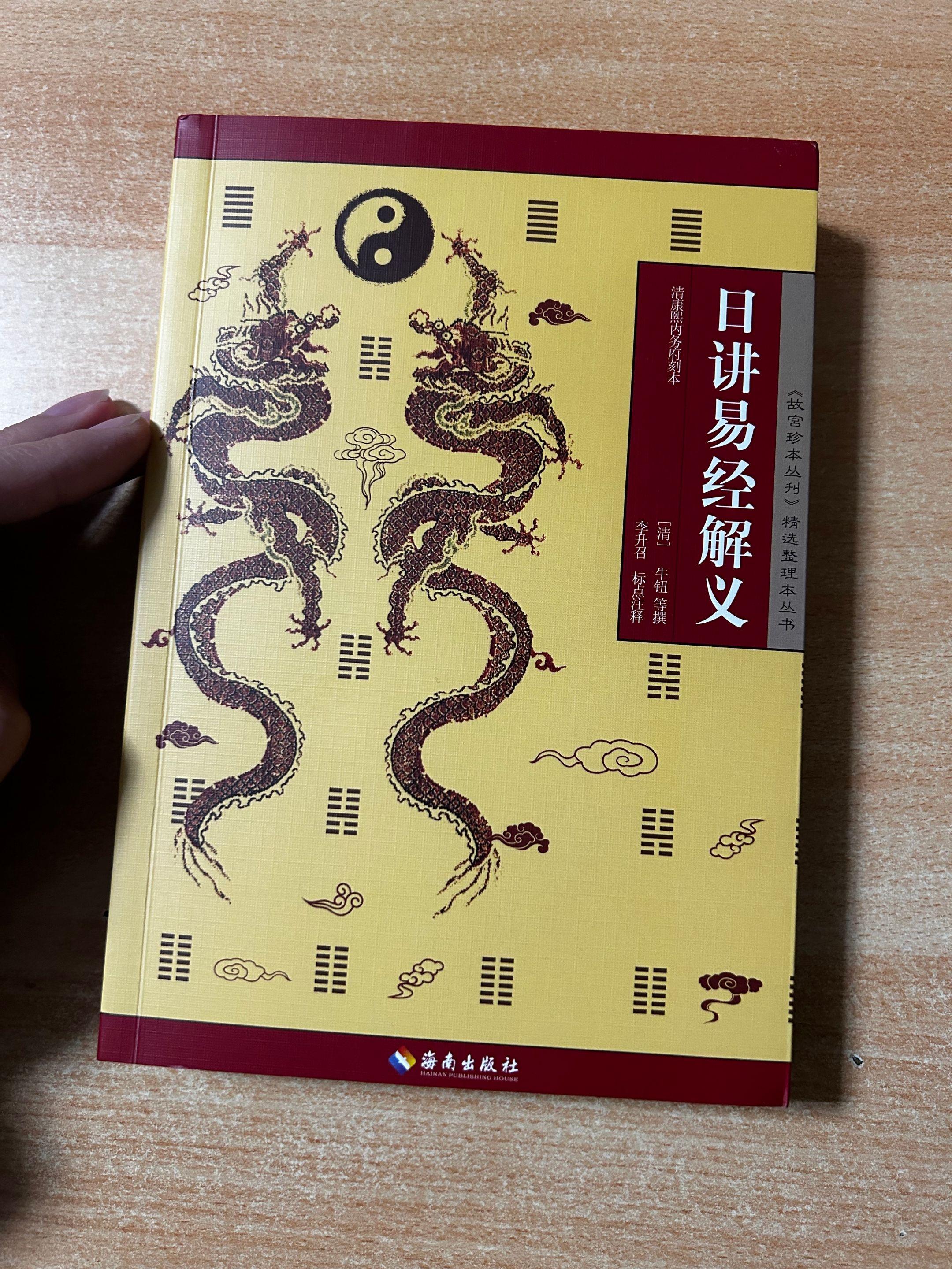 《日讲易经解义》