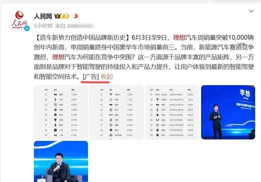理想：遇到人民网算我倒霉！

不过，如果不写广告两字没有这么大热度吧？所以说，不
