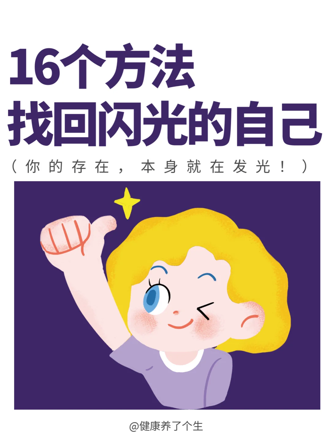 ✨ 这16个方法，可以让你重新爱上闪光的自己
