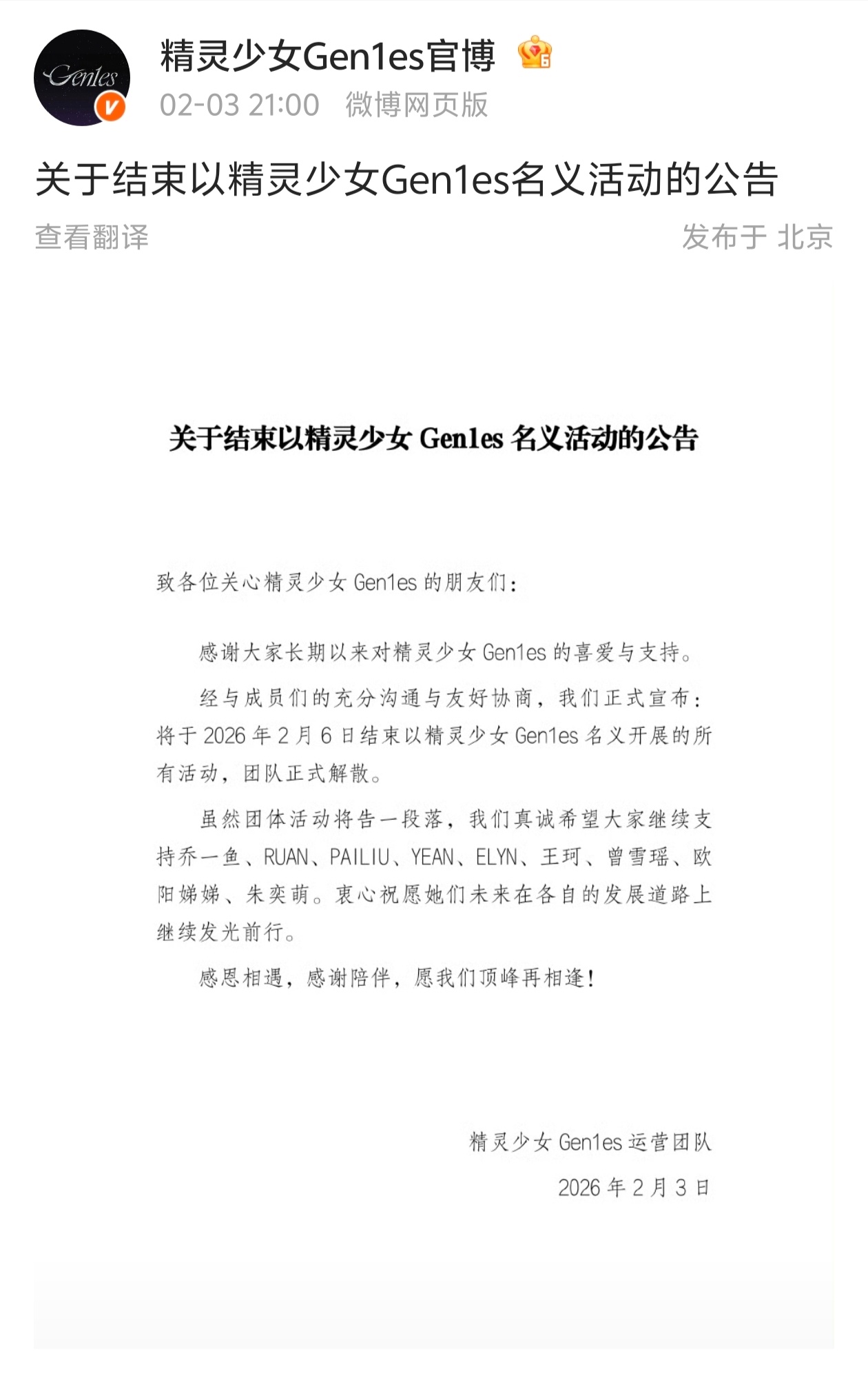 Gen1es官宣解散，人生有梦，各自精彩🕊 