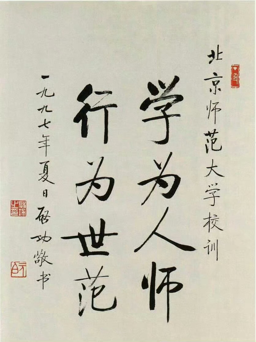 “ 学为人师，行为世范… ”丨启功      教师节 ​ ​​​
