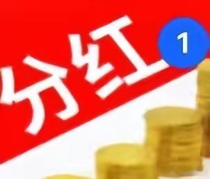 分红配股、收购等，多家公司发布公告（7.8日）一、亚通精工：公司本次分配预案每1