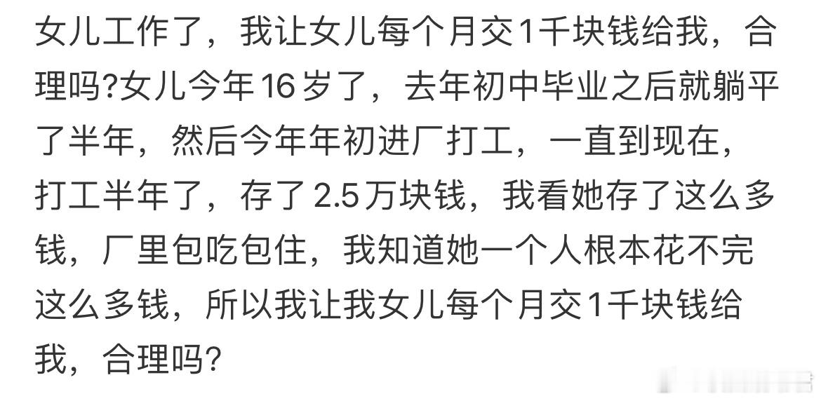 女儿工作了，我让女儿每个月交1千块钱给我，合理吗？ ​​​