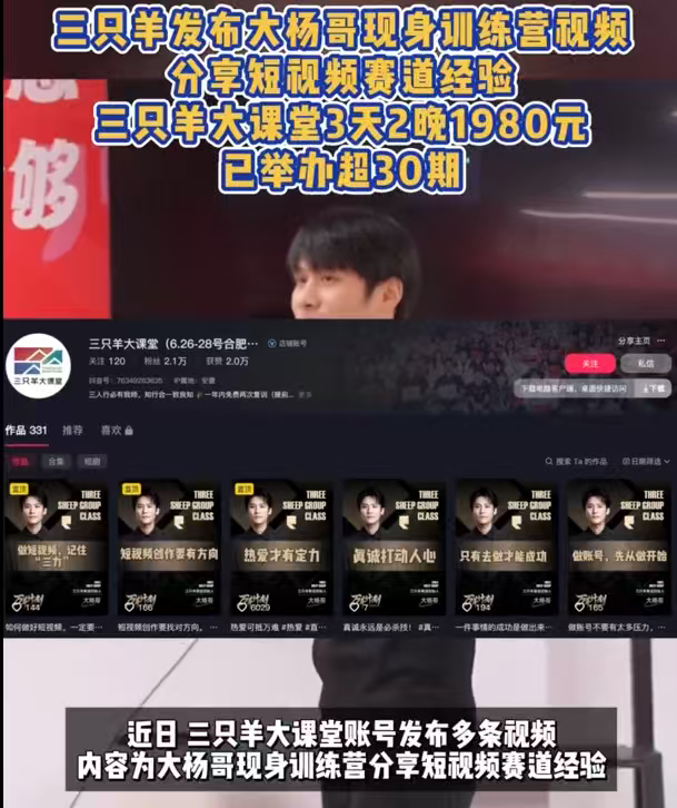 三只羊卖线下课三天两晚1980三只羊大课堂放出大杨哥授课视频，主推小白抖音创业蜕