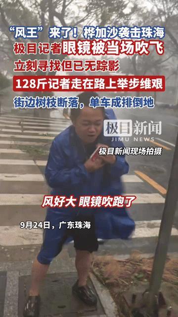 “风王”桦加沙突袭珠海！记者眼镜被狂风当场吹飞，128斤壮汉在风中举步维艰，现场