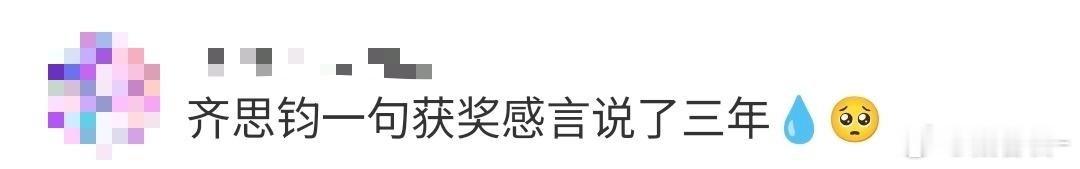 齐思钧一句获奖感言说了三年 谁懂“我是小齐齐思钧，是个还不错的年轻主持人，还会更