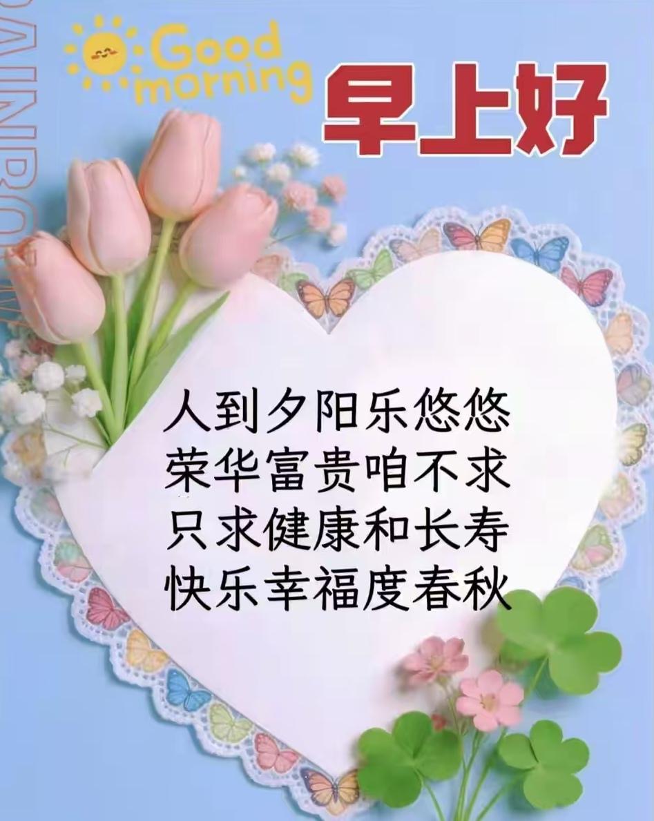 红尘岁月快如风，
恍恍惚惚夕阳中。
人老留住童心在，
晚霞高挂一样红。
春色满园