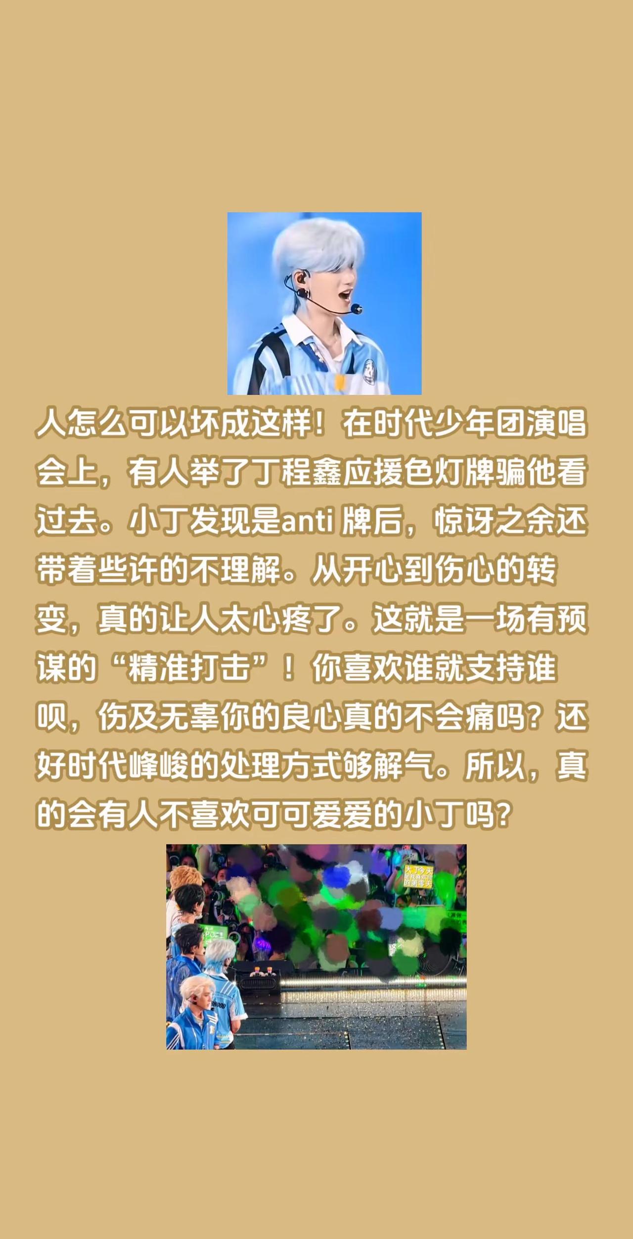 丁程鑫看见anti牌的反应，太让人心疼了。人怎么可以坏成这样！在时代少年团演唱会