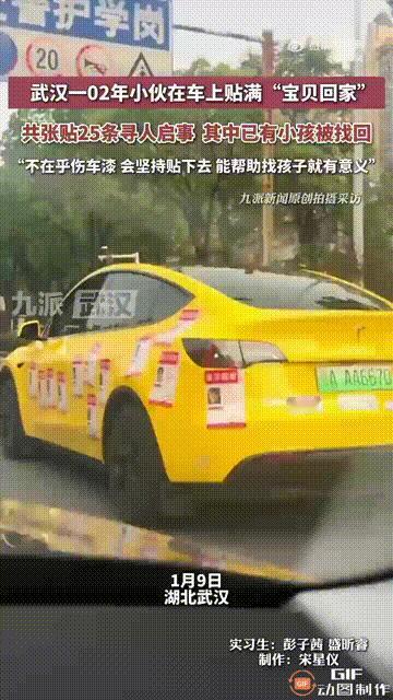 湖北武汉一位2002年出生的小伙，在自己的车上贴满了寻亲启事，上面都是走失孩子的