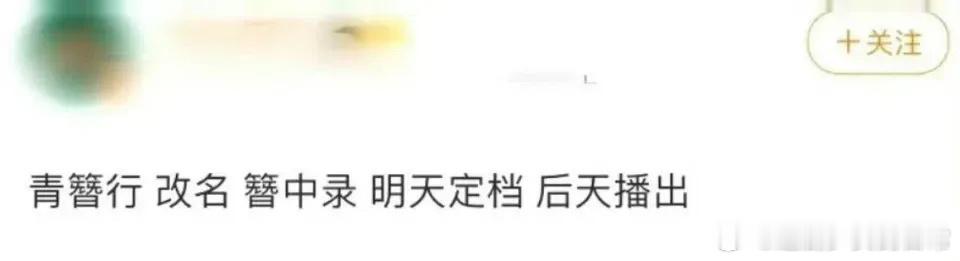 青簪行男主原来变成彭冠英了！这剧也算是够坎坷的了，这次传闻定档，也不知真假[吃瓜