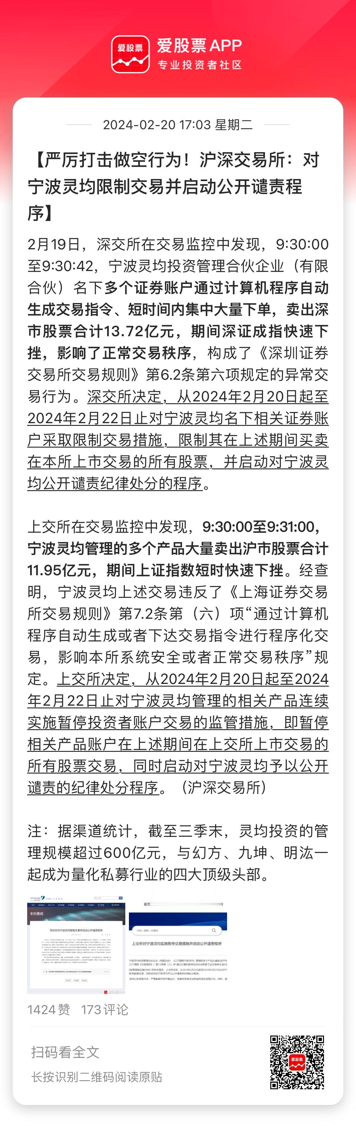 量化四巨头之一的宁波灵均，被交易所限制三天交易，并且公开谴责。主要是昨天开盘卖出