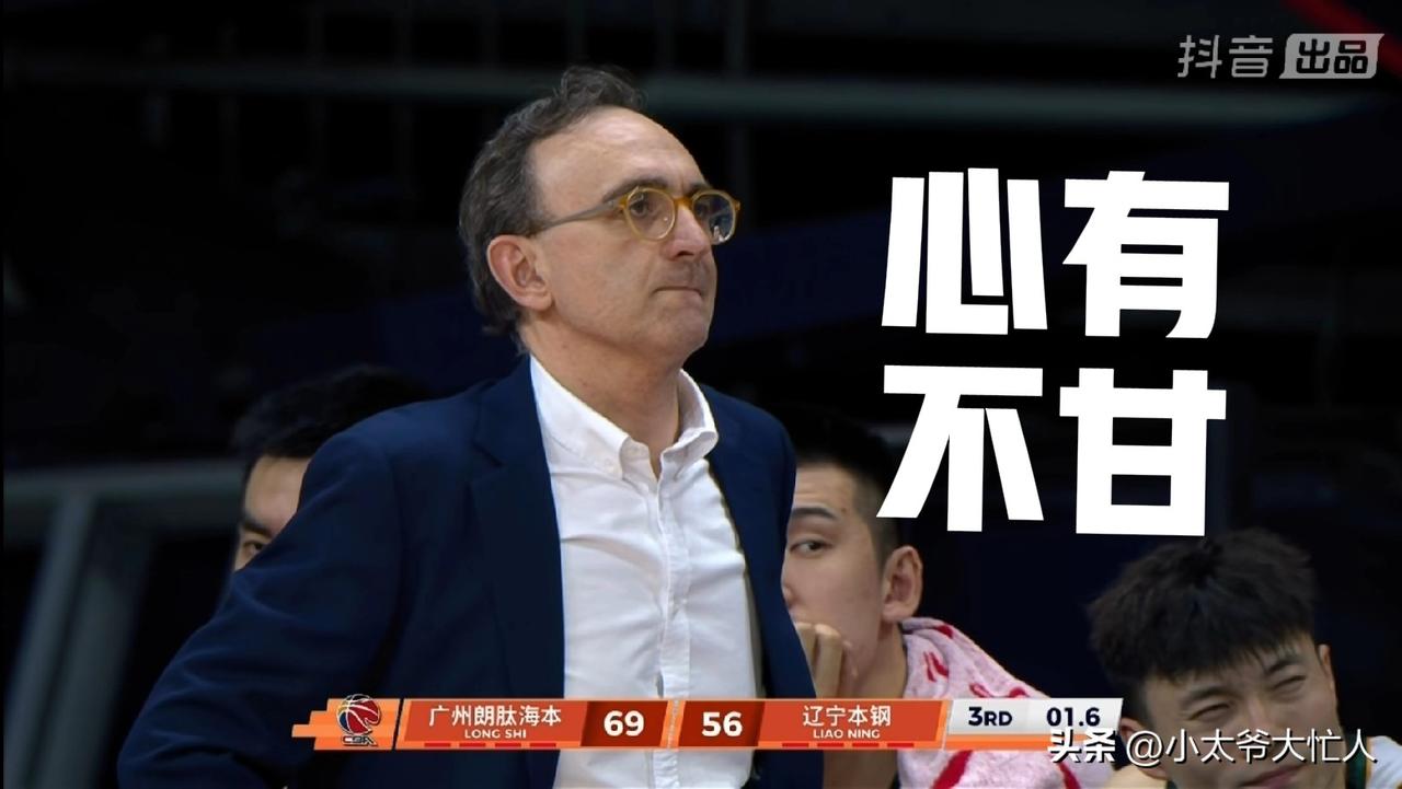 两位都是好教练，都有化腐朽为神奇的能力；只是辽篮神奇不在，输球让乌戈心有不甘呀！