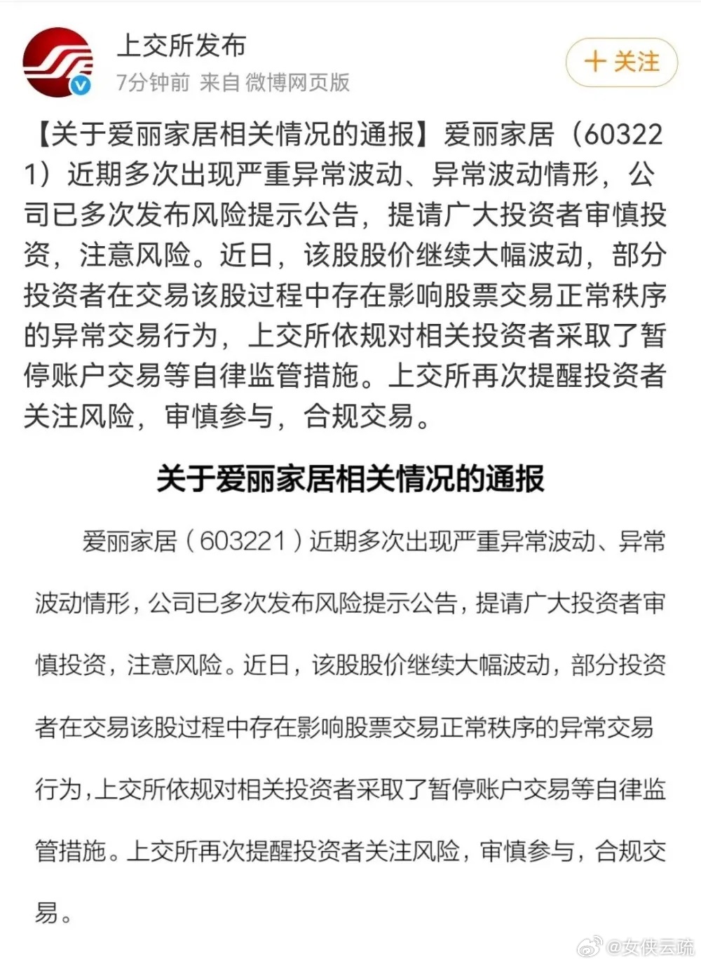 妖股被收拾，明天高位票要小心8月18号晚上上交所出通报，爱丽家居股价疯涨，有些股