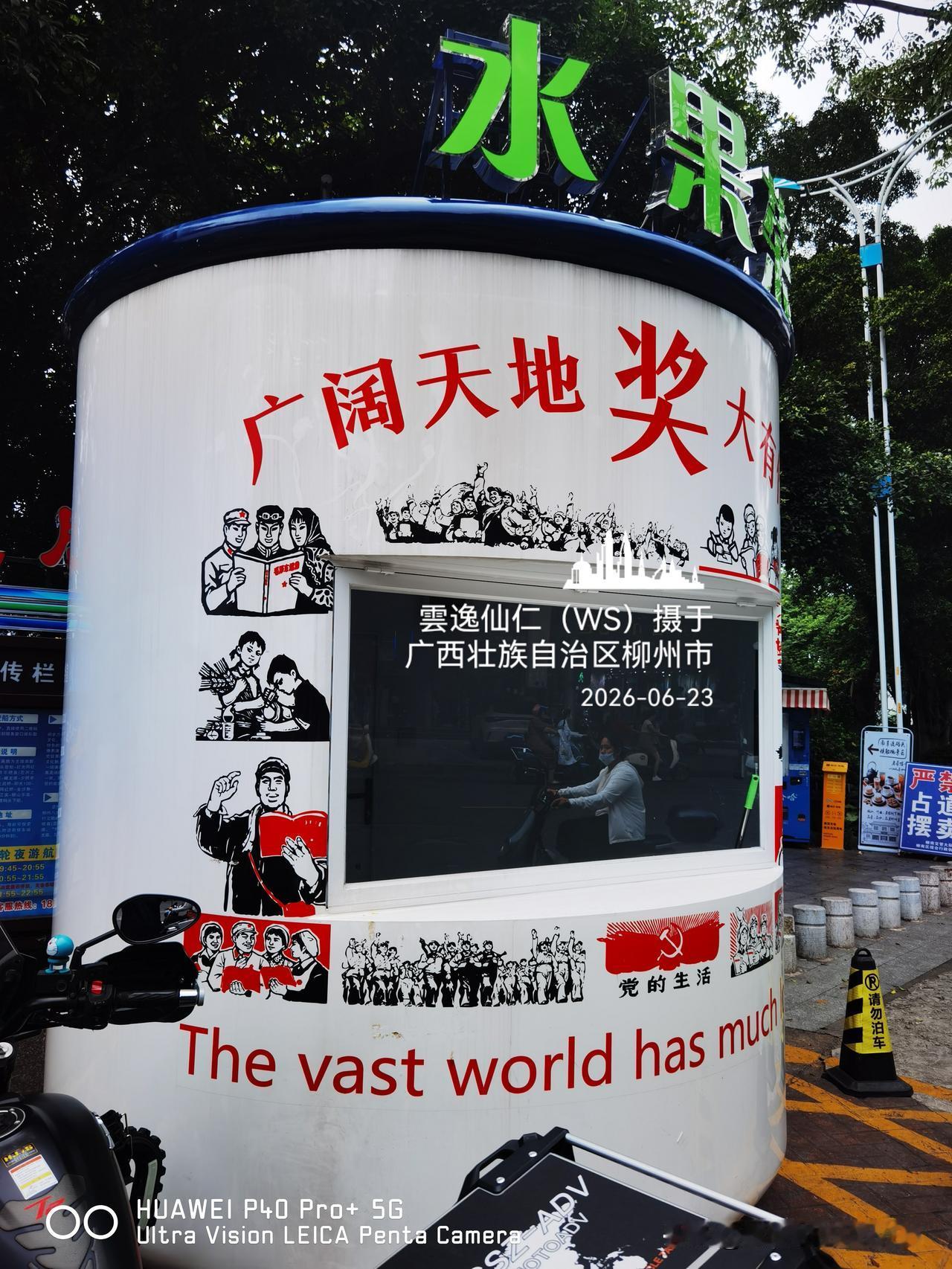 月居生活记录（10136）广西壮族自治区柳州市（174）：广阔天地大茶缸、柳州市