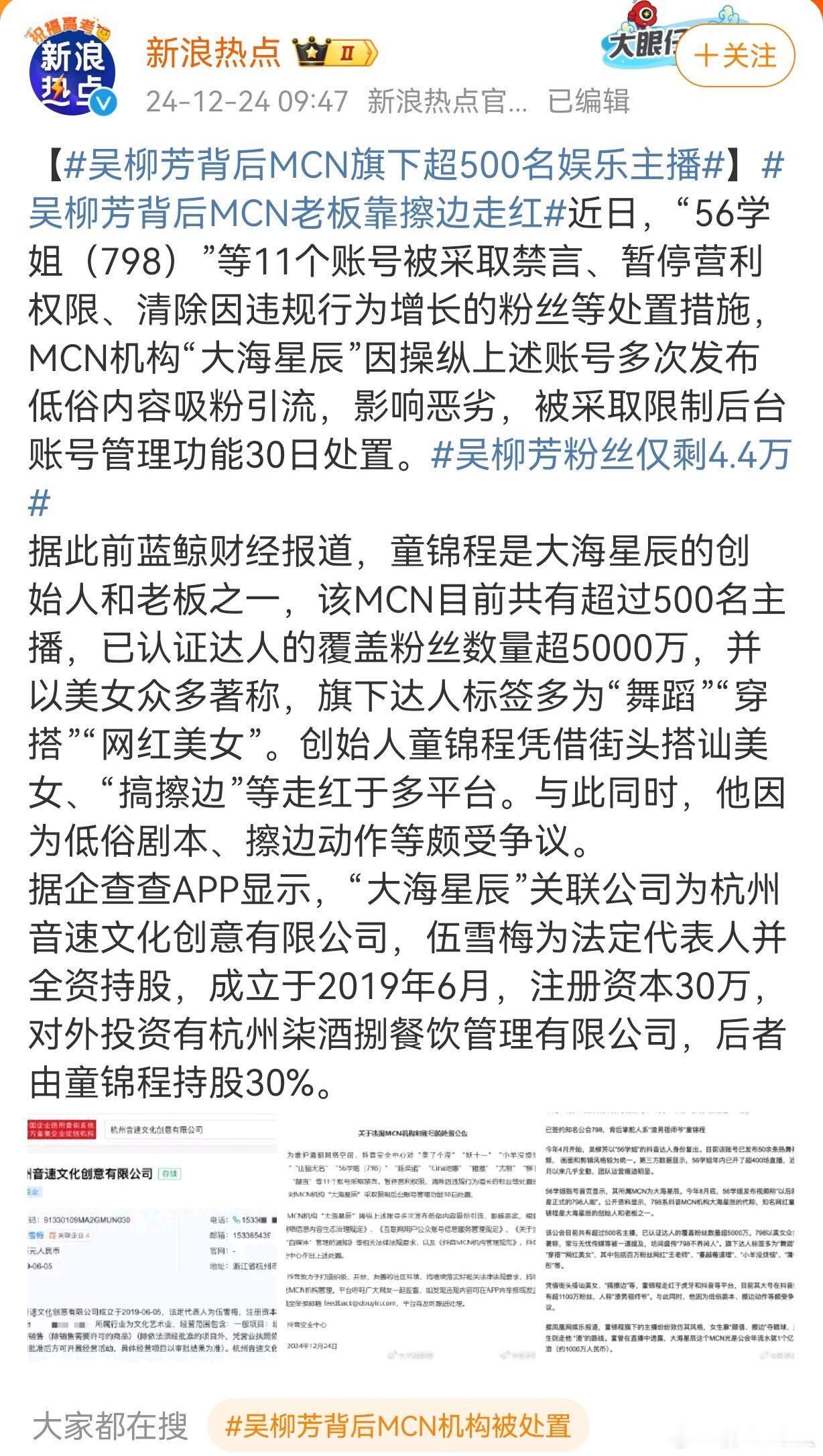 吴柳芳背后MCN旗下超500名娱乐主播  吴柳芳背后MCN老板靠擦边走红 近日，