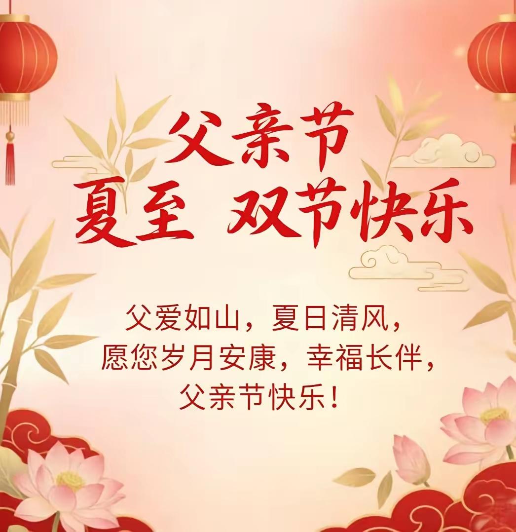 6.21日[燃烧的心][福]早上好[招财进宝][大笑]
父爱如山，母爱似水，夏至