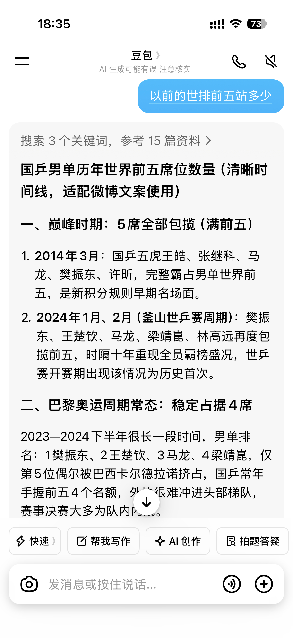 男乒世排前5只剩下王楚钦问了下豆包，答案对不往年国乒男单统治力拉满，现在