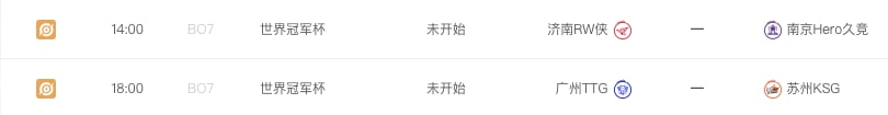 明日赛事预告14:00 BO7济南RW侠🆚 南京Hero久竞18:00 BO7