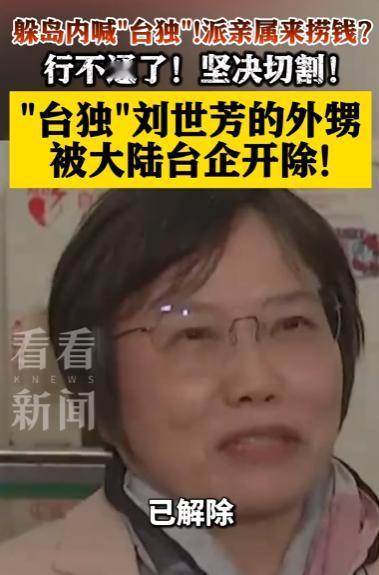 没有两头占便宜的好事！一边搞台独破坏统一，一边纵容亲戚偷偷来大陆捞金。

5月5
