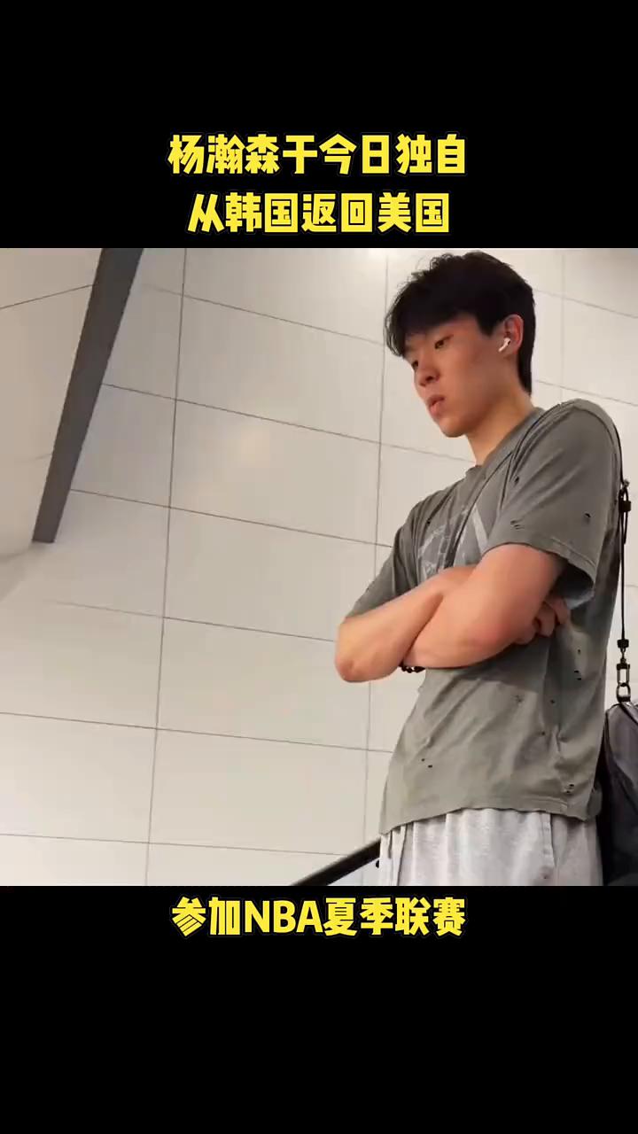 杨瀚森今日独自从韩国返回美国，参加NBA夏季联赛。