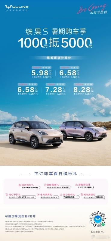 5.98万元起！缤果S暑期购车季限时1000元抵5000元缤果S7月1日起，缤果