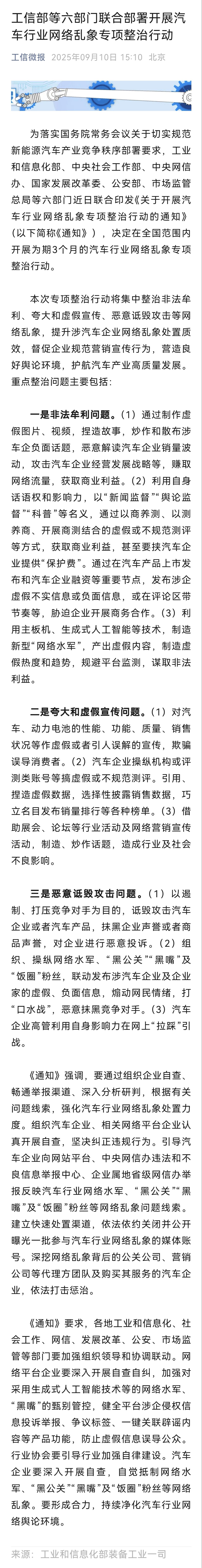 仔细看了下工信部发布的汽车行业网络网络乱象专项整治行动。

1.6部门联合整治，