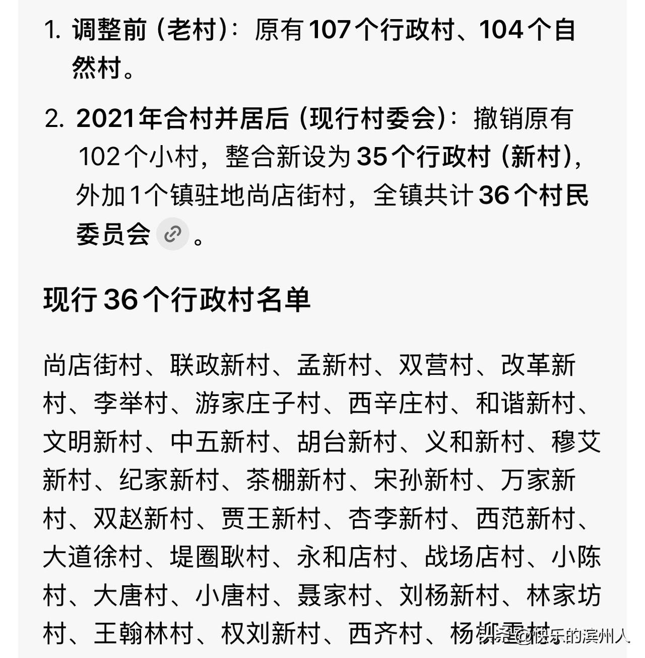 有人问我山东滨州杨柳雪镇下辖多少个村庄，我答不上来，就问了问豆包！豆包的回答我截