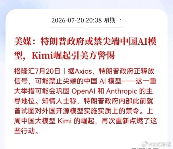 利空！突发利空消息！Kimi突发重大利空消息！美媒：特朗普政府或禁尖端中国AI模