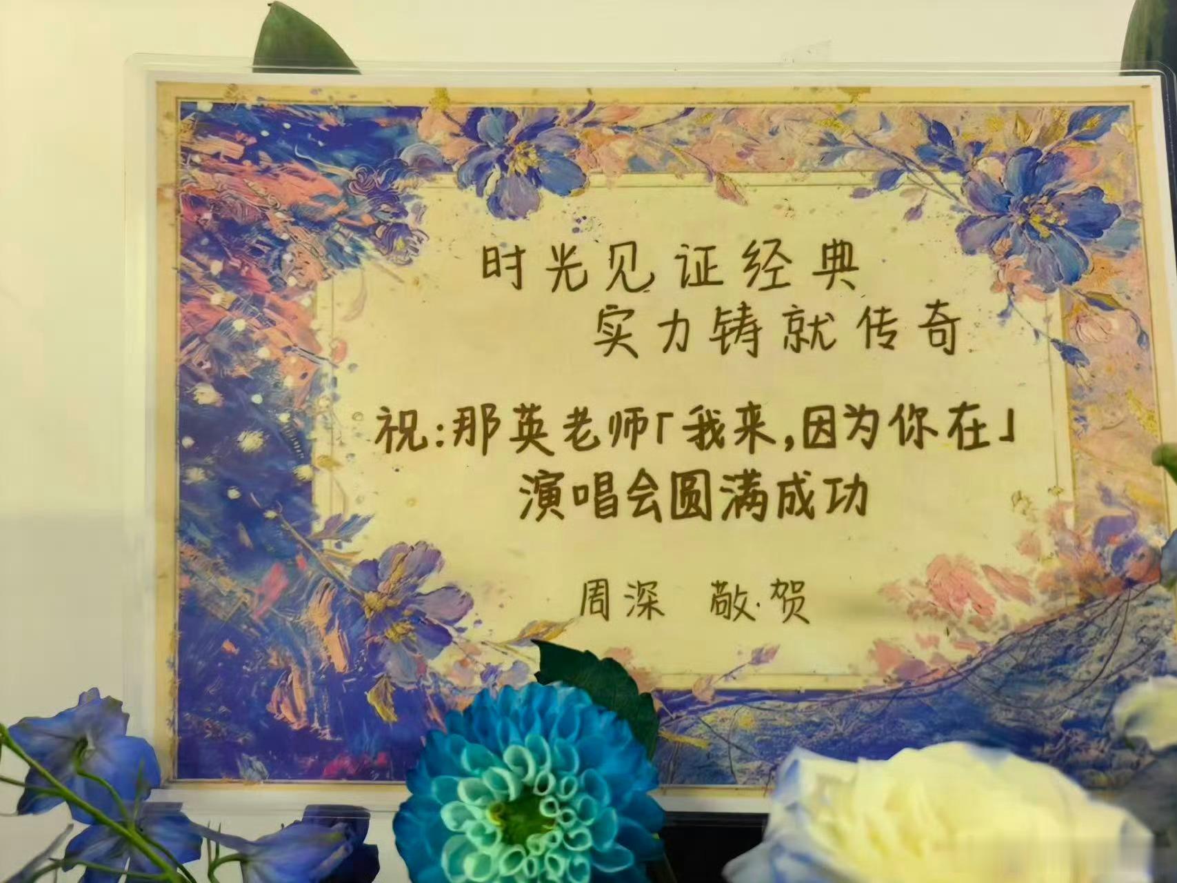 那英给周深鸟巢送花篮 鸟巢场外惊喜不断，那英送来花篮祝贺周深开唱，亦师亦友的情谊