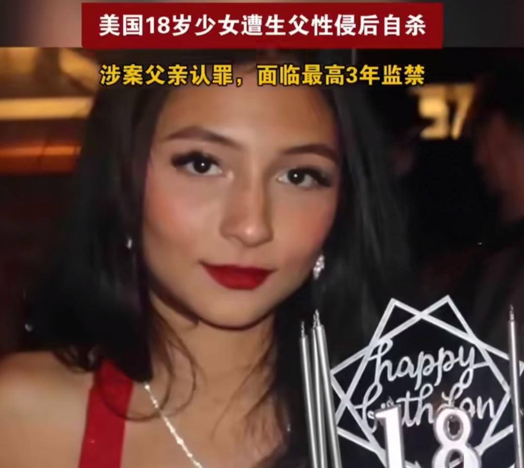 美国18岁少女投奔生父，却遭生父性侵后自杀，施暴者仅判3年监禁！
 
2025年