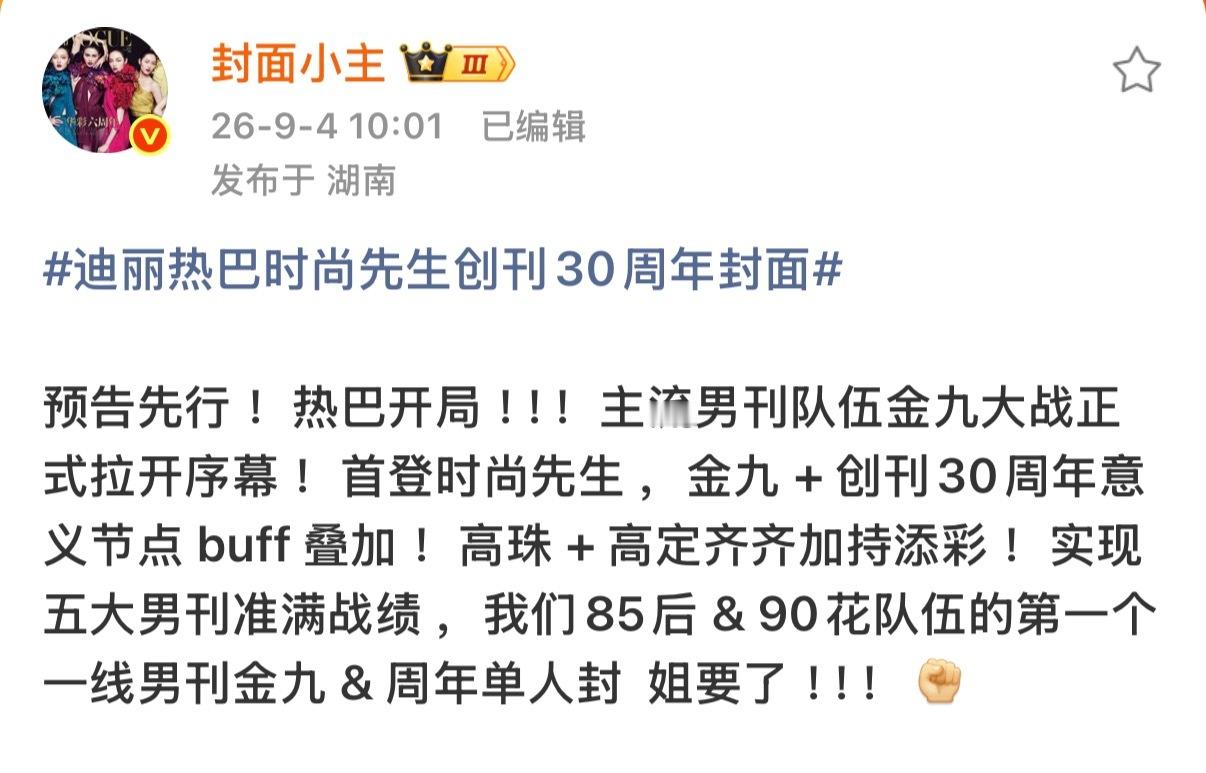 迪丽热巴首登一线男刊首登就拿下创刊三十年周年➕金九，不愧是23亿电影票房女主迪丽
