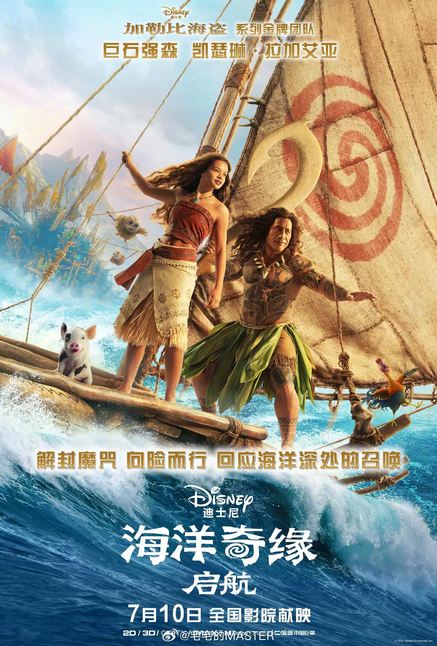海洋奇缘:启航 看了之后感叹这才是存粹的不夹带任何私货的商业片，没有宣传就这么悄