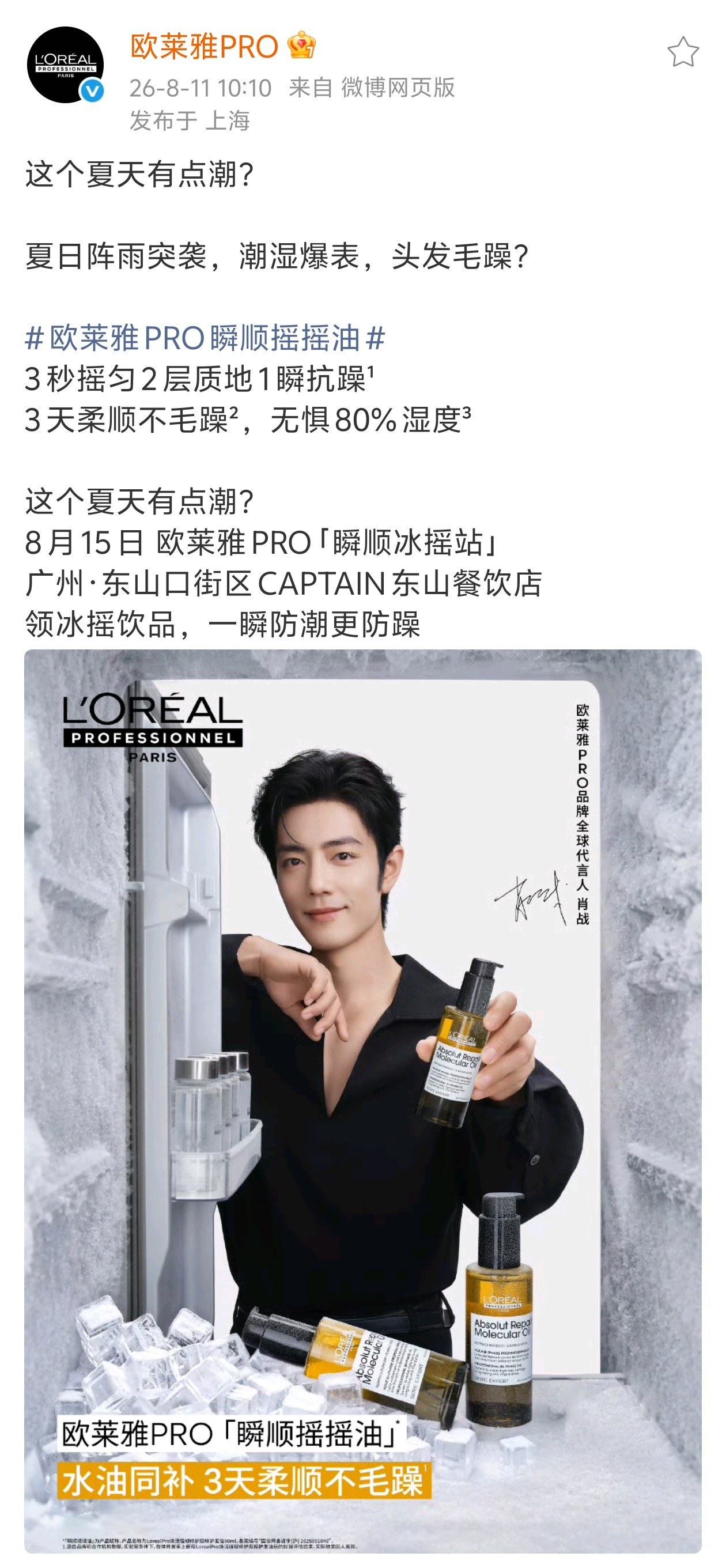 肖战欧莱雅PRO品牌全球代言人 20260811肖战欧莱雅Pro瞬顺摇摇油海报8