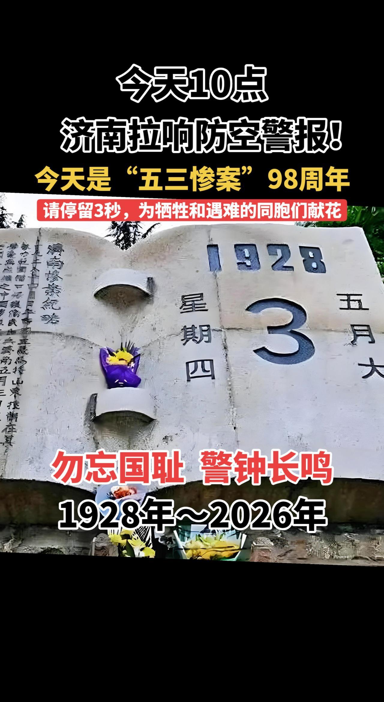 今天上午10点，济南拉响防空警报！今天是“五三惨案”98周年，请停留3秒，为牺牲