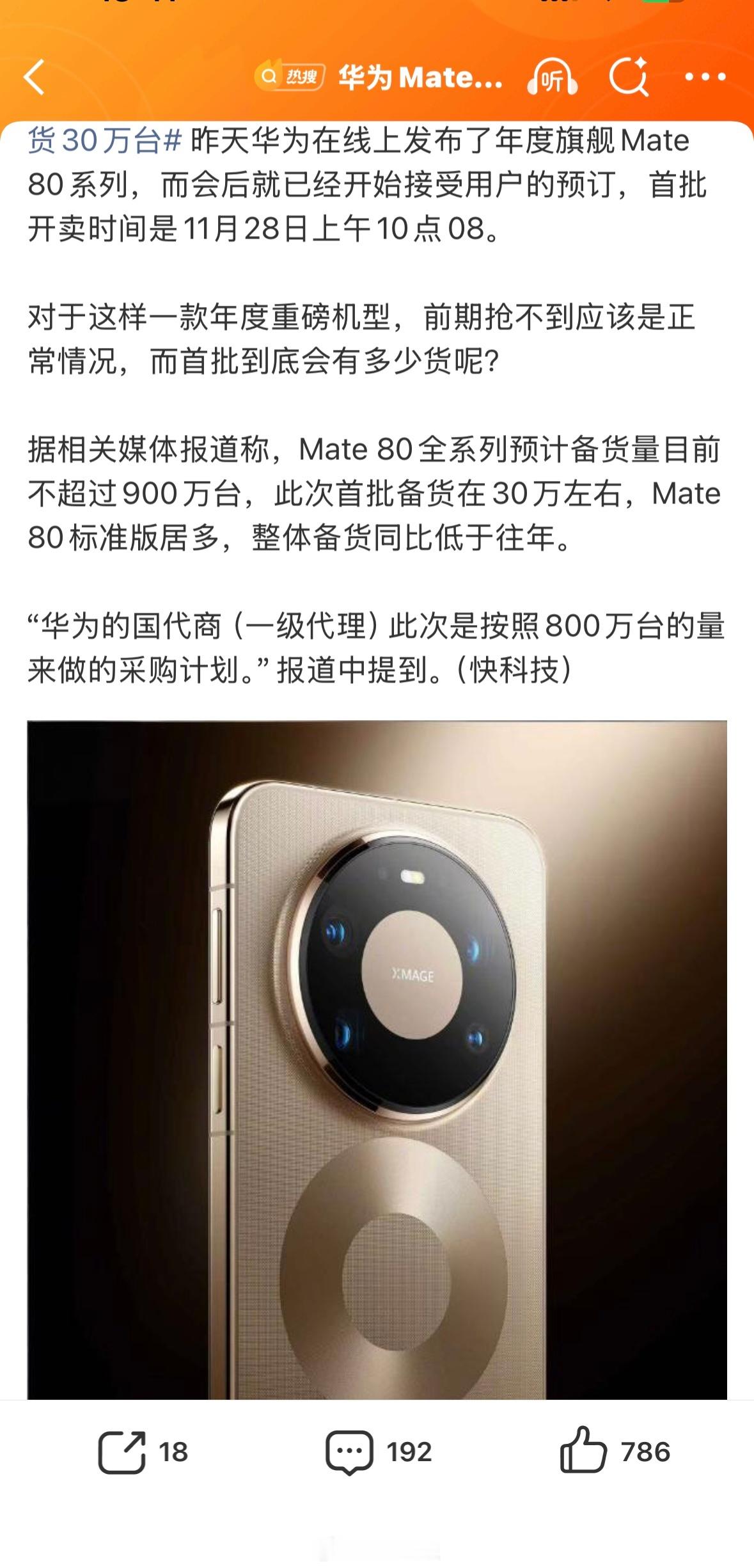 华为Mate80系列备货量曝光报道说是Mate 80全系列预计备货量目前不超过9