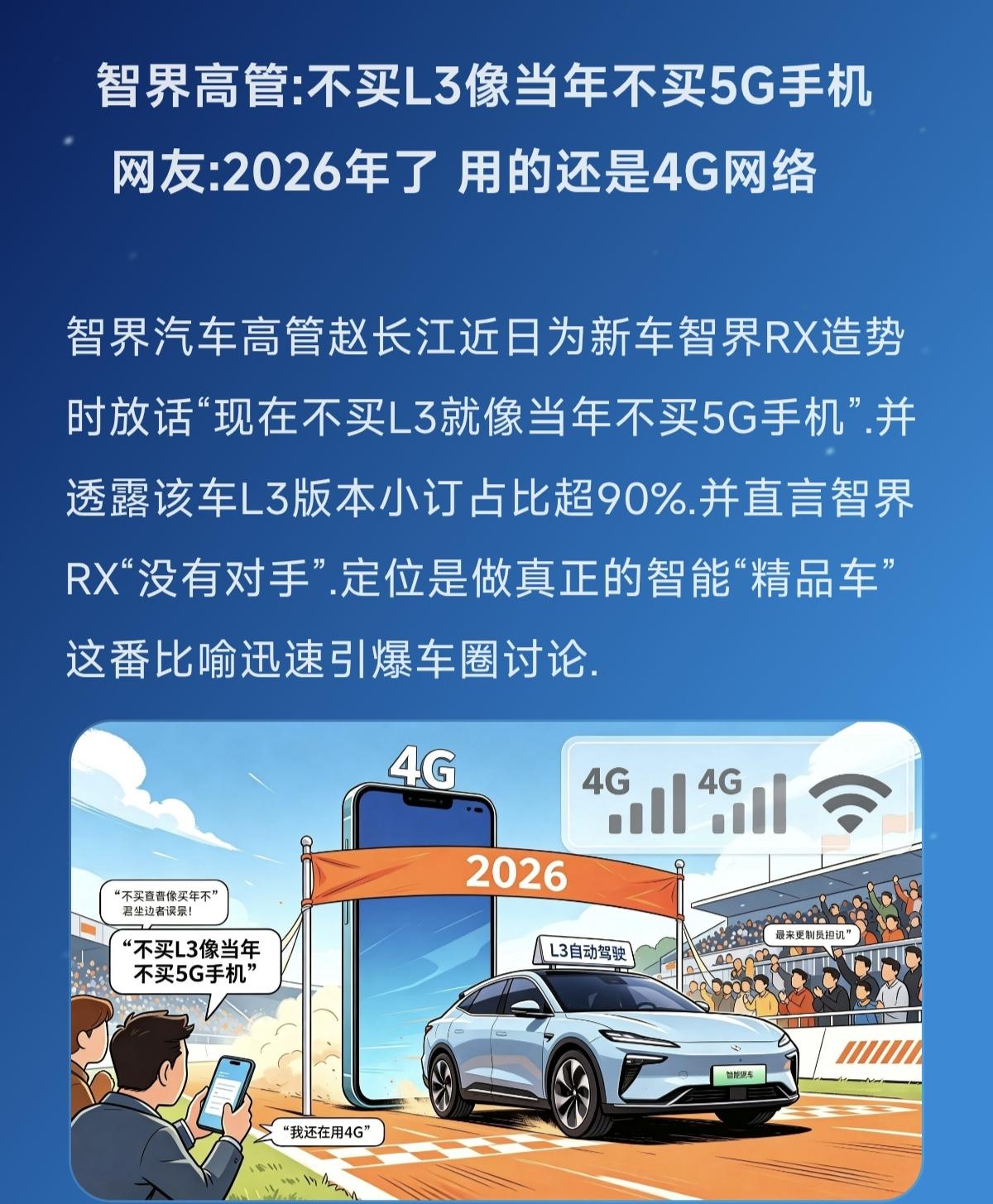 智界高管:不买L3像当年不买5G手机
   网友:2026年了 用的还是4G网络