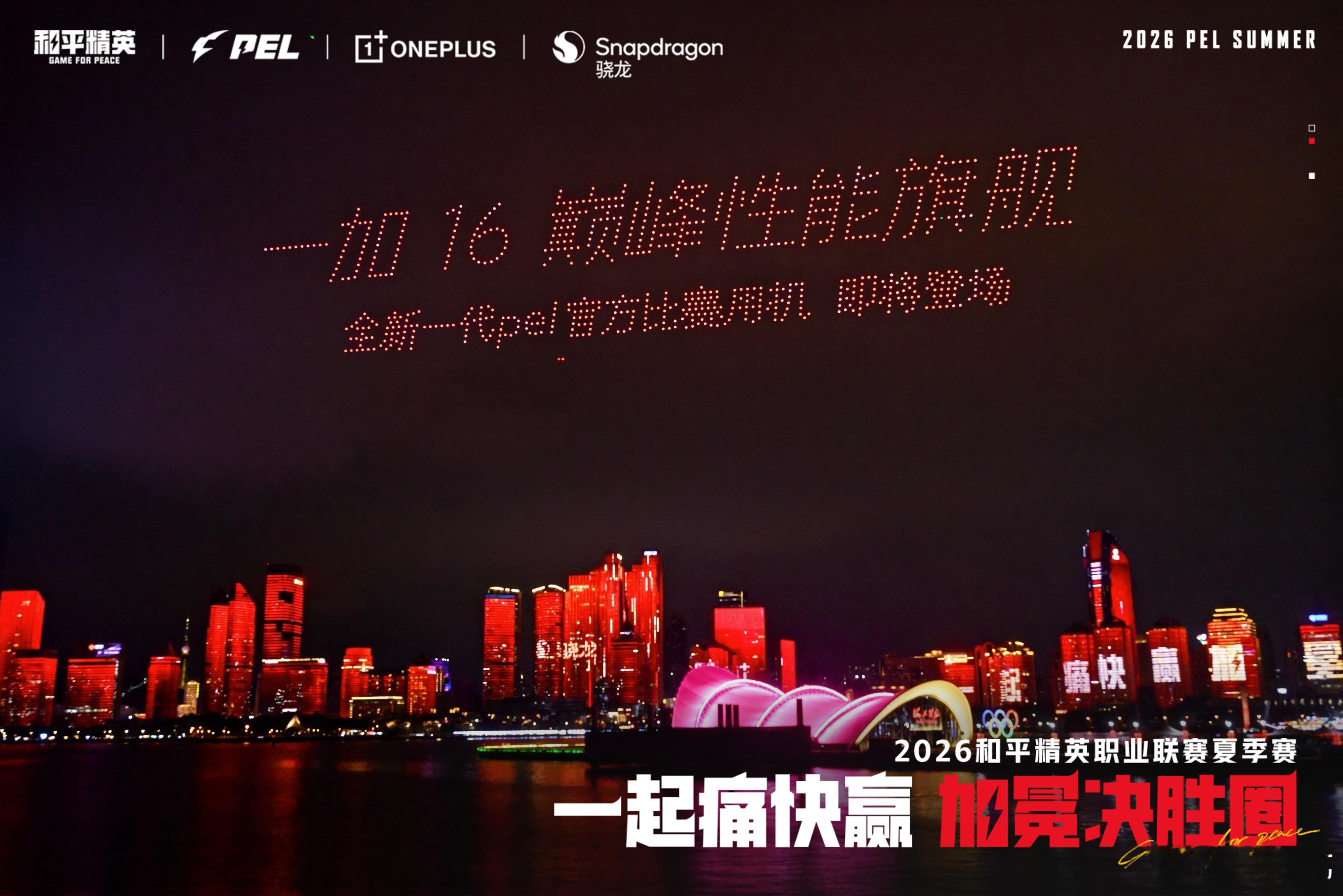 一加16官宣方式够猛，PEL全新官方赛事用机！青岛浮山湾，灯光秀+无人机表演为P