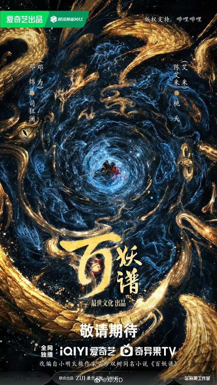 邓为艾米百妖谱海报 百妖谱官宣海报 邓为艾米百妖谱海报 