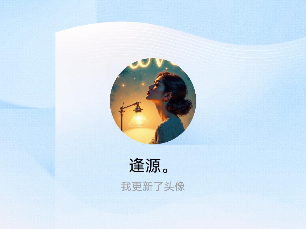 快来看看我新换的头像吧